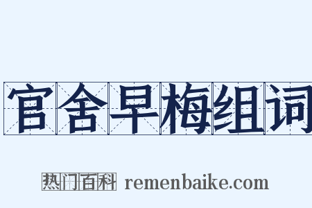 官舍早梅组词是什么意思的图片